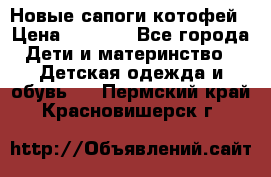 Новые сапоги котофей › Цена ­ 2 000 - Все города Дети и материнство » Детская одежда и обувь   . Пермский край,Красновишерск г.